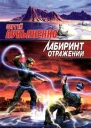 Лукьяненко С Лабиринт отражений