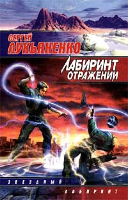 Лукьяненко С Лабиринт отражений