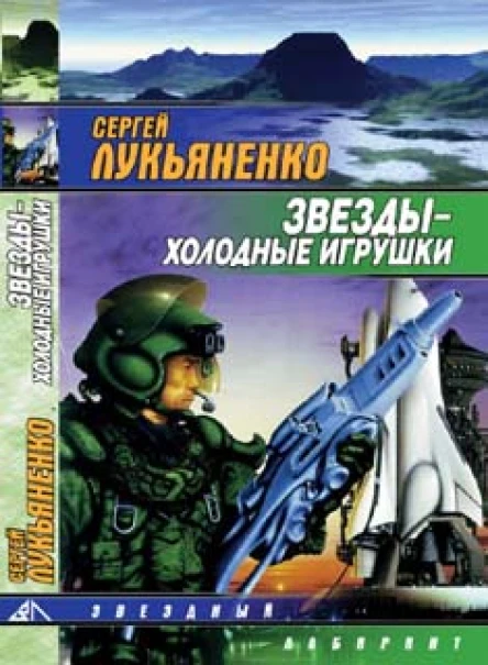 Лукьяненко СВ Звёзды  холодные игрушки