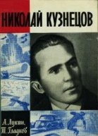 Лукин А Гладков Т Николай Кузнецов