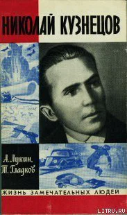 Лукин А Гладков Т Николай Кузнецов
