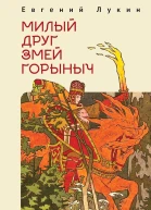 Лукин Евгений Милый друг Змей Горыныч Сборник литературнофилософских эссе