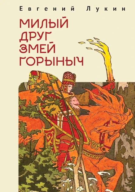 Лукин Евгений Милый друг Змей Горыныч Сборник литературнофилософских эссе