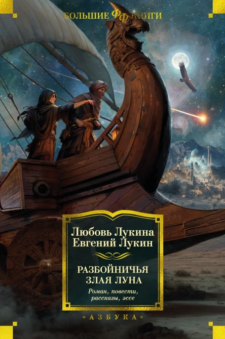 Лукина Л Лукин Е Разбойничья злая луна