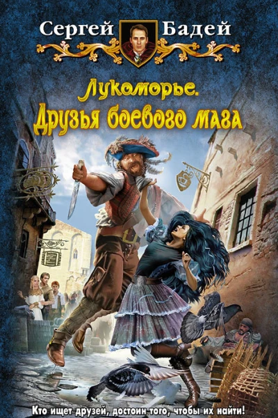 Лукоморье Друзья боевого мага Фантастический роман