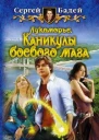 Лукоморье Каникулы боевого мага