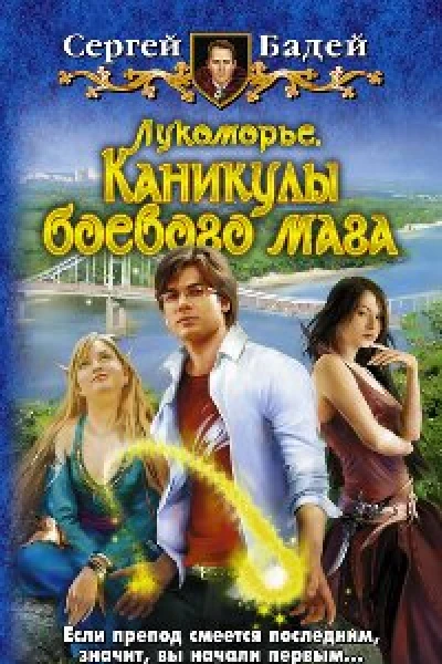 Лукоморье Каникулы боевого мага