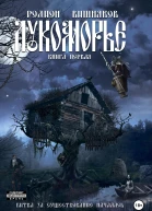 Лукоморье Книга Первая