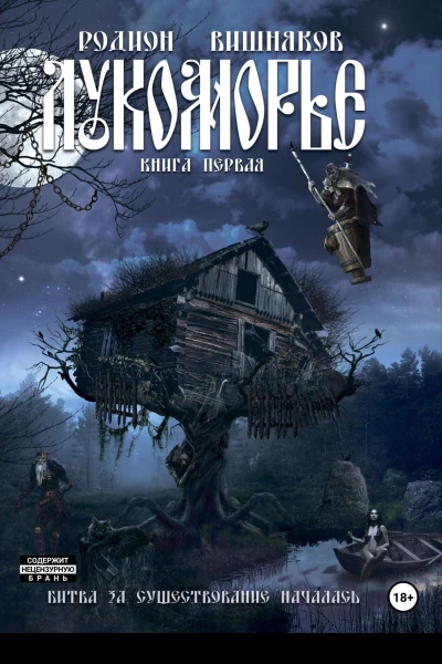 Лукоморье Книга Первая
