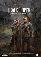 Лукоморье Книга Вторая Поле Битвы