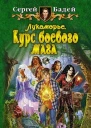 Лукоморье Курс боевого мага