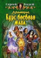 Лукоморье Курс боевого мага