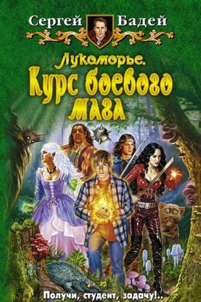 Лукоморье Курс боевого мага