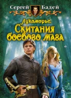 Лукоморье Скитания боевого мага