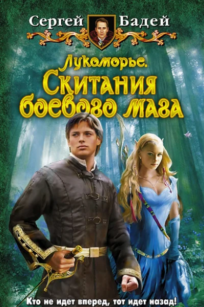 Лукоморье Скитания боевого мага