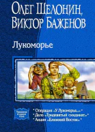 Лукоморье Трилогия