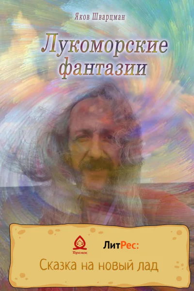 Лукоморские фантазии