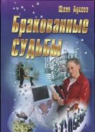 Лукова Юлия Бракованные судьбы роман