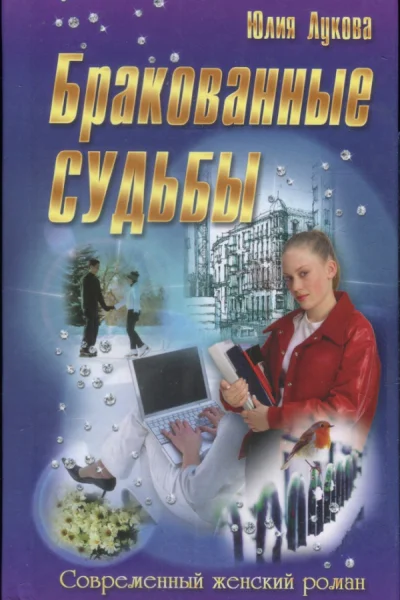Лукова Юлия Бракованные судьбы роман