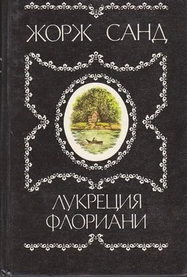 Лукреция Флориани Ускок Роман повесть