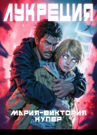 Лукреция