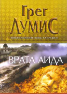Лумис Г Врата Аида