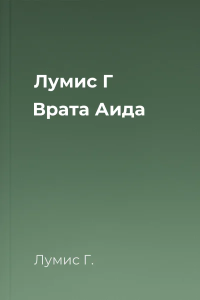 Лумис Г Врата Аида