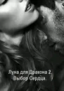 Луна для Дракона 2