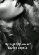 Луна для Дракона 2