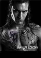 Луна для Дракона