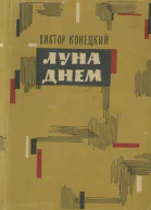 Луна днем