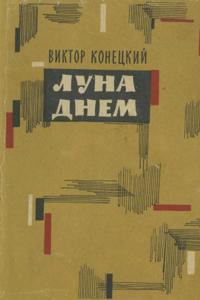 Луна днем