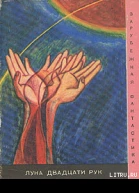 Луна двадцати рук