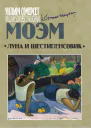 Луна и шестипенсовик