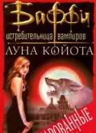Луна койота