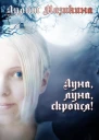 Луна луна скройся СИ