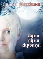 Луна луна скройся СИ