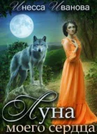 Луна моего сердца