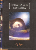 Луна на дне колодца