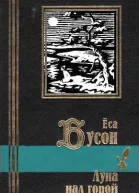 Луна над горой