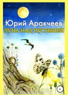 Луна над пустыней