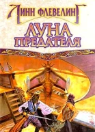 Луна предателя