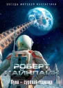 Луна  суровая госпожа
