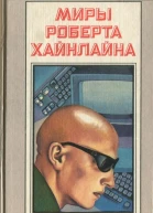Луна суровая хозяйка с илл