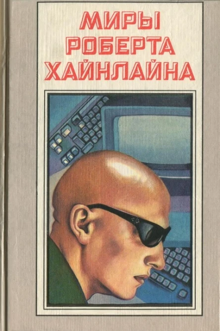 Луна суровая хозяйка с илл