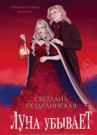 Луна убывает
