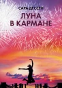 Луна в кармане