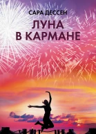 Луна в кармане