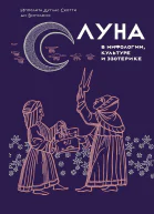 Луна в мифологии культуре и эзотерике