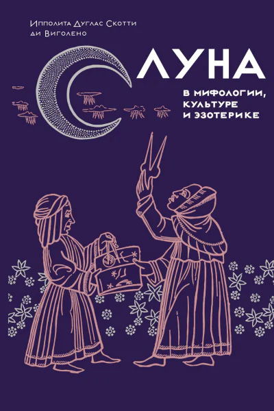 Луна в мифологии культуре и эзотерике